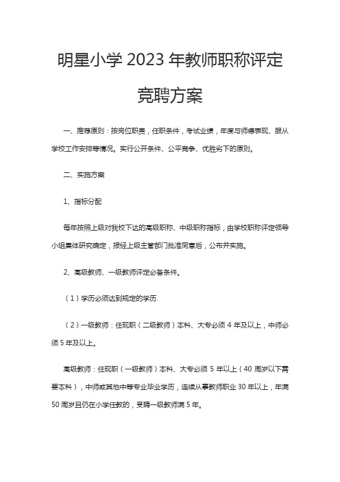 明星小学2023年教师职称评定竞聘方案