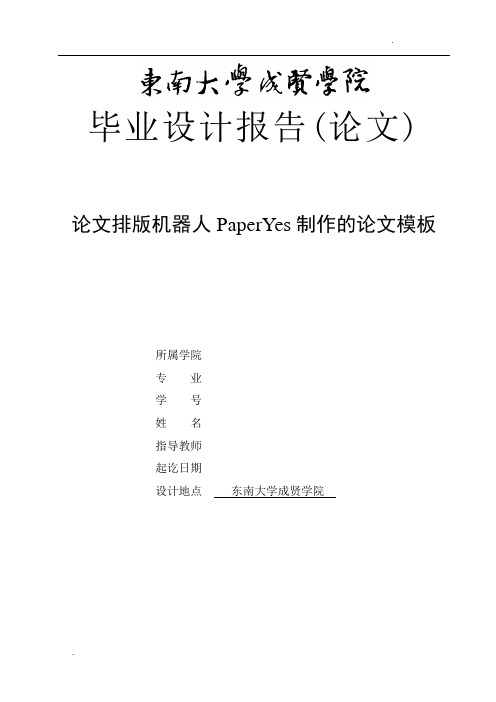 东南大学成贤学院-本科-毕业论文-格式模板范文