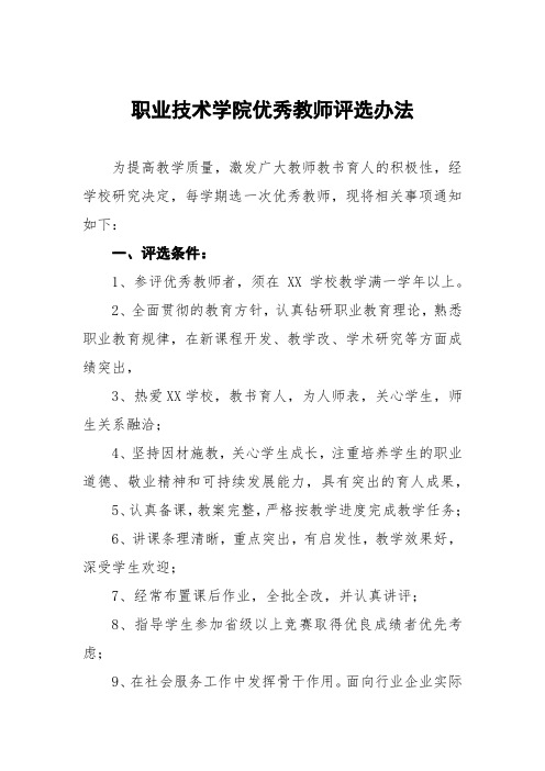 职业技术学院优秀教师评选办法