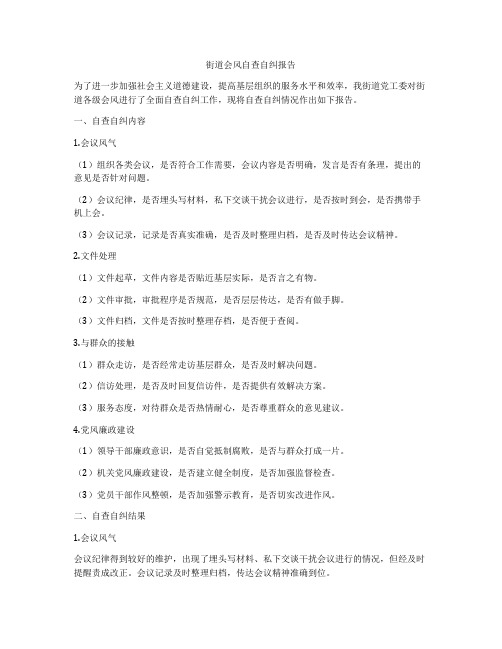 街道会风自查自纠报告