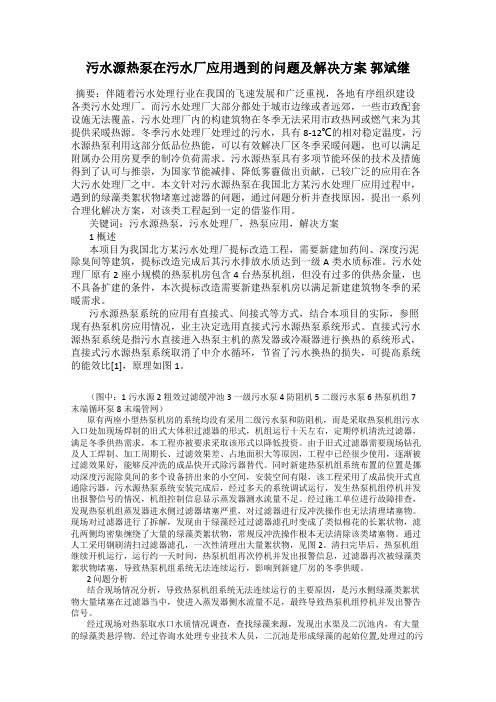 污水源热泵在污水厂应用遇到的问题及解决方案 郭斌继