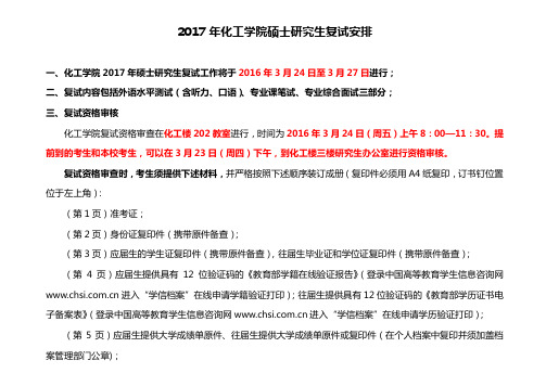 2017年化工学院硕士研究生复试安排