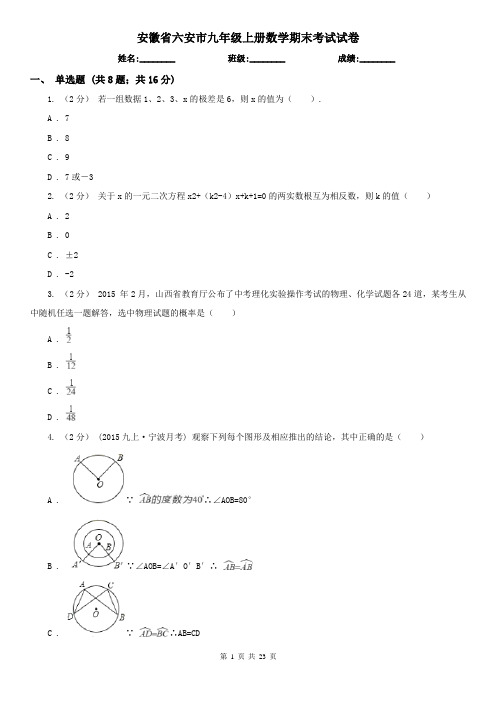 安徽省六安市九年级上册数学期末考试试卷