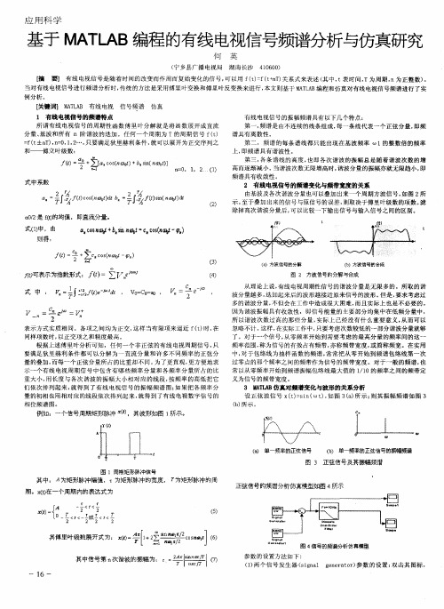 基于MATLAB编程的有线电视信号频谱分析与仿真研究