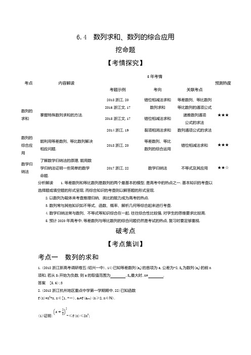 2020版高考数学(浙江专用)一轮总复习检测：6.4 数列求和、数列的综合应用 Word版含解析