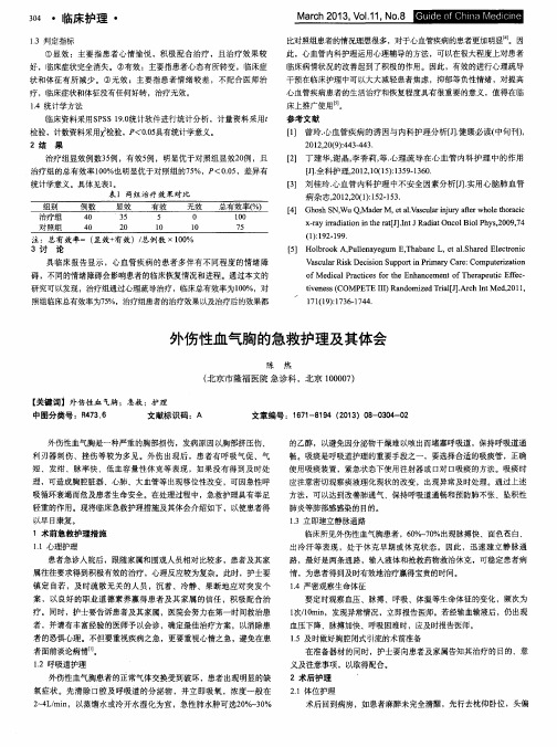 外伤性血气胸的急救护理及其体会