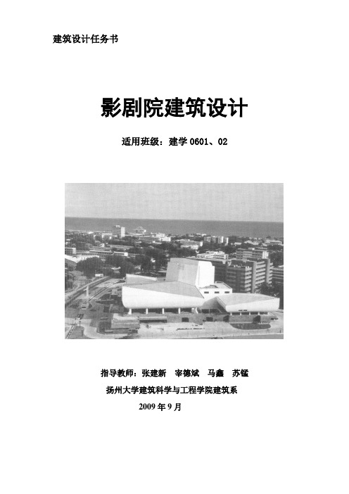 影剧院建筑设计任务书09