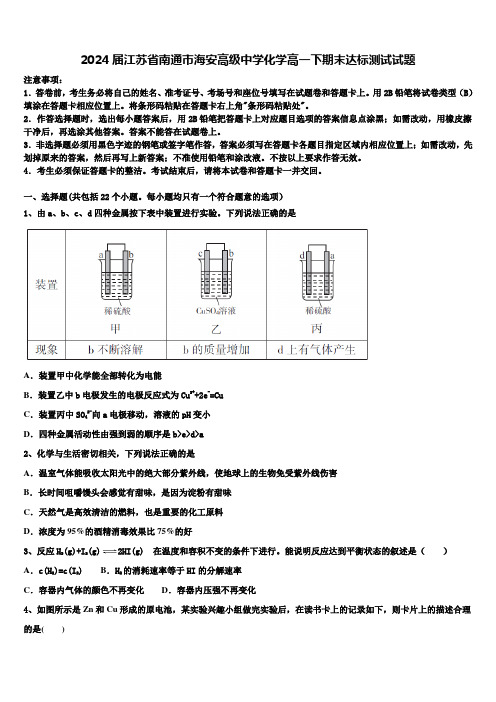 2024届江苏省南通市海安高级中学化学高一下期末达标测试试题含解析