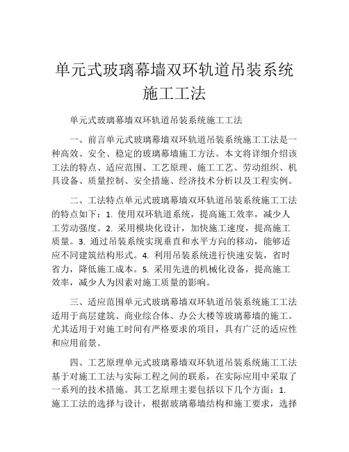 单元式玻璃幕墙双环轨道吊装系统施工工法