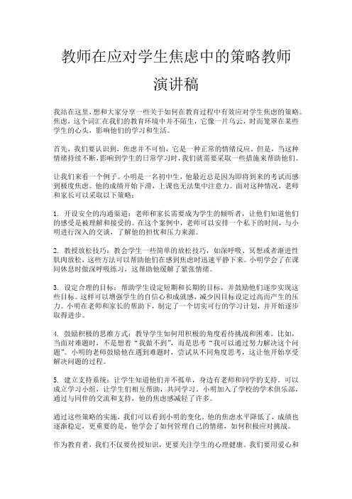 教师在应对学生焦虑中的策略教师演讲稿