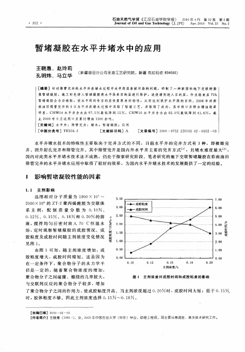 暂堵凝胶在水平井堵水中的应用