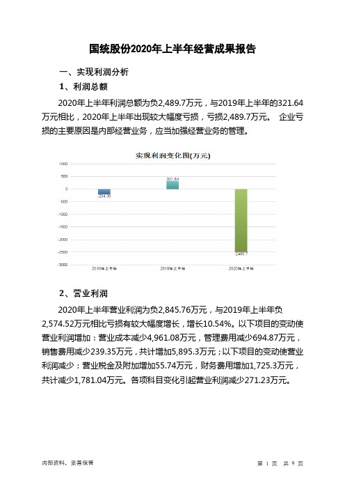 国统股份2020年上半年经营成果报告