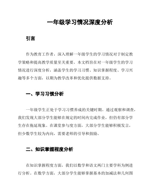 一年级学习情况深度分析