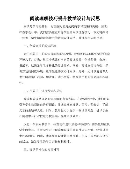 阅读理解技巧提升教学设计与反思