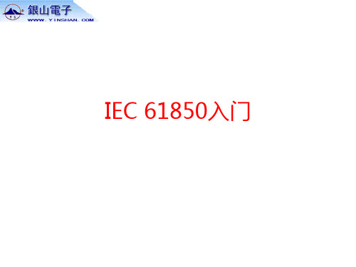 IEC 61850入门