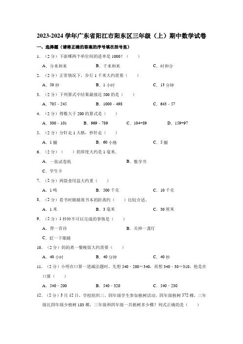 2023-2024学年广东省阳江市阳东区三年级(上)期中数学试卷