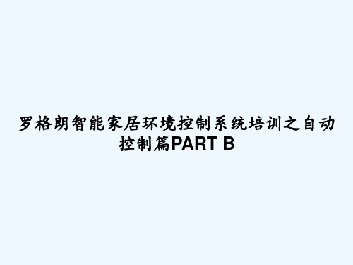 罗格朗智能家居环境控制系统培训之自动控制篇PART B PPT