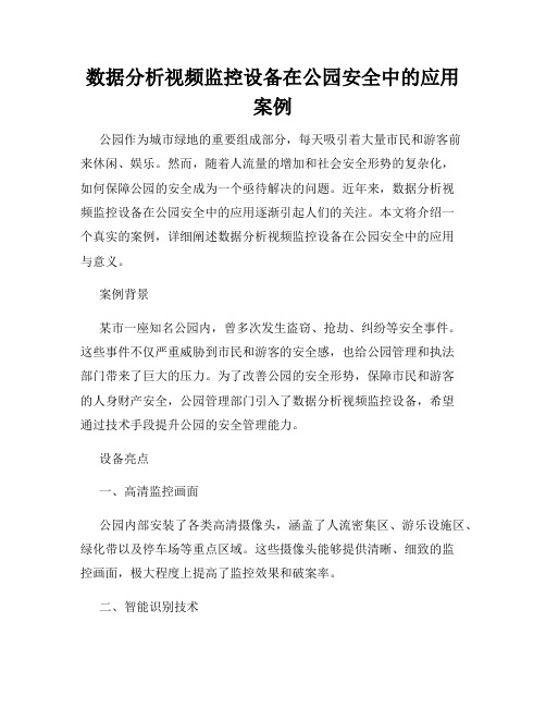 数据分析视频监控设备在公园安全中的应用案例