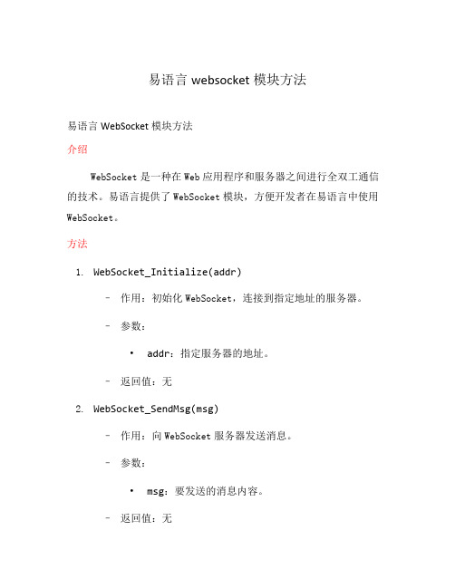 易语言websocket模块方法