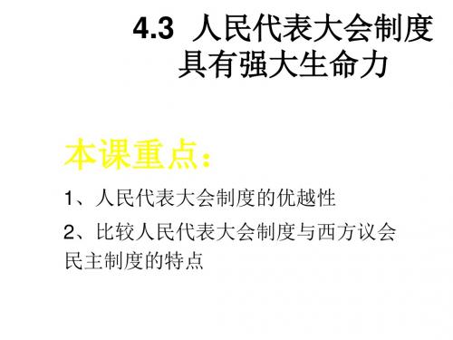 4.3--人民代表大会制度具有强大生命力