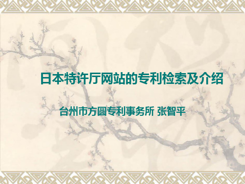 日本特许厅网站的专利检索及介绍