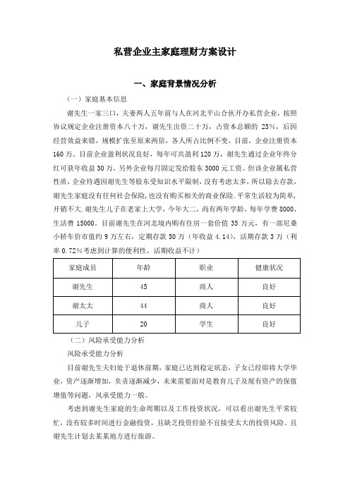 私营企业主家庭理财方案设计