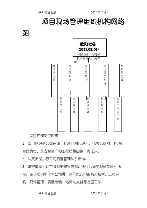 项目现场管理组织机构网络图及人员职责之欧阳歌谷创编