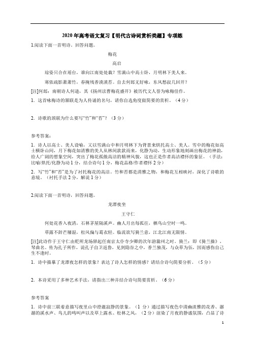 2020年高考语文复习【明代古诗词赏析类题】专项练附答案解析