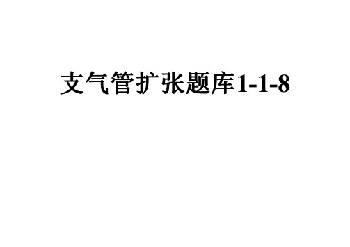 支气管扩张题库1-1-8