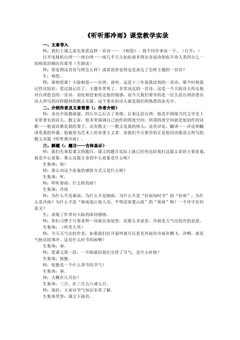 听听那冷雨课堂教学实录 苏教版