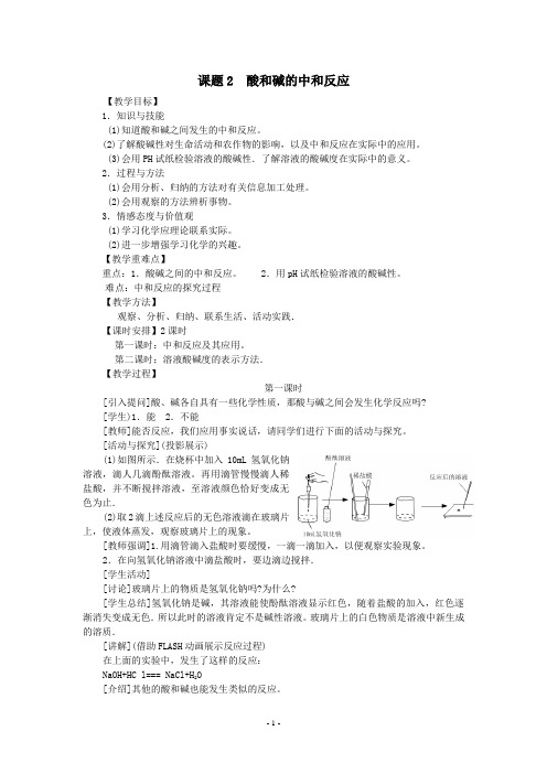 (完整版)课题2酸和碱的中和反应教案