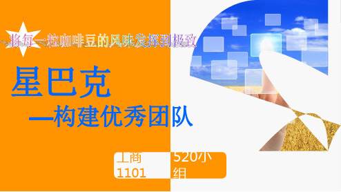 星巴克的企业文化 22页PPT文档