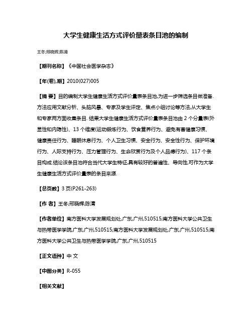 大学生健康生活方式评价量表条目池的编制