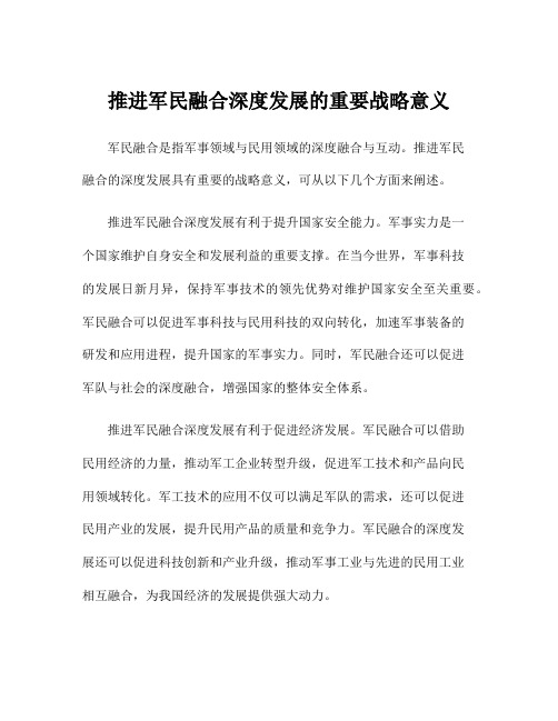 推进军民融合深度发展的重要战略意义