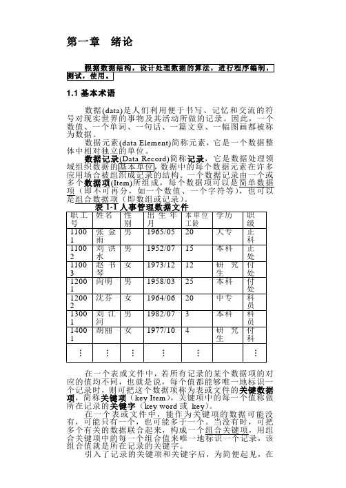 数据结构第一章(第二版)