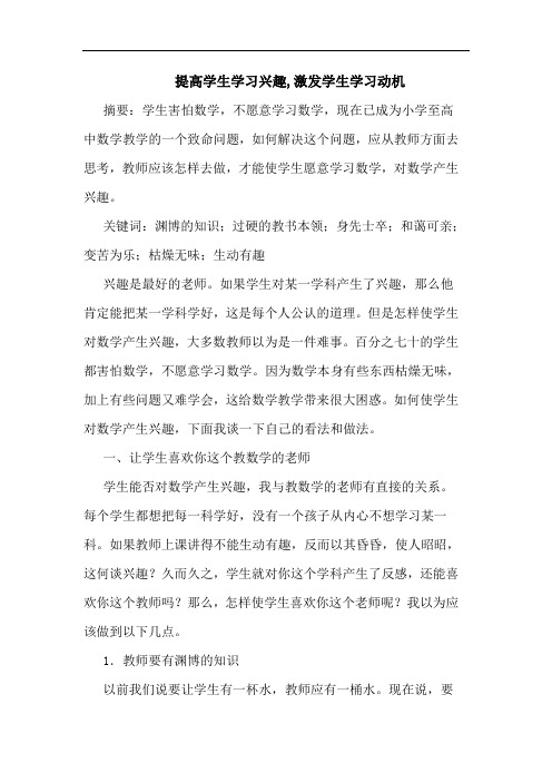 提高学生学习兴趣,激发学生学习动机论文