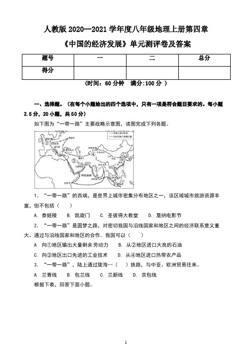 人教版2020--2021学年度八年级地理上册第四章《中国的经济发展》单元测评卷及答案(含两套题)
