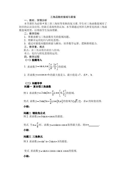 【公开课教学设计】必修4：三角函数的值域与最值