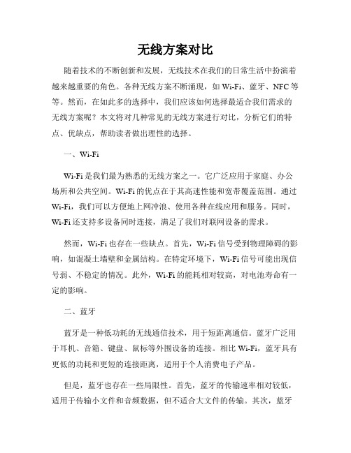 无线方案对比