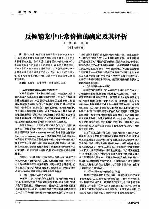 反倾销案中正常价值的确定及其评析