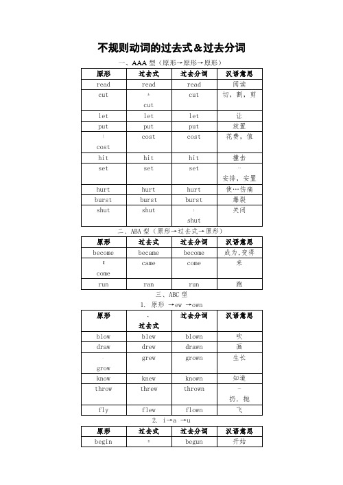 巧记不规则动词的过去式和过去分词