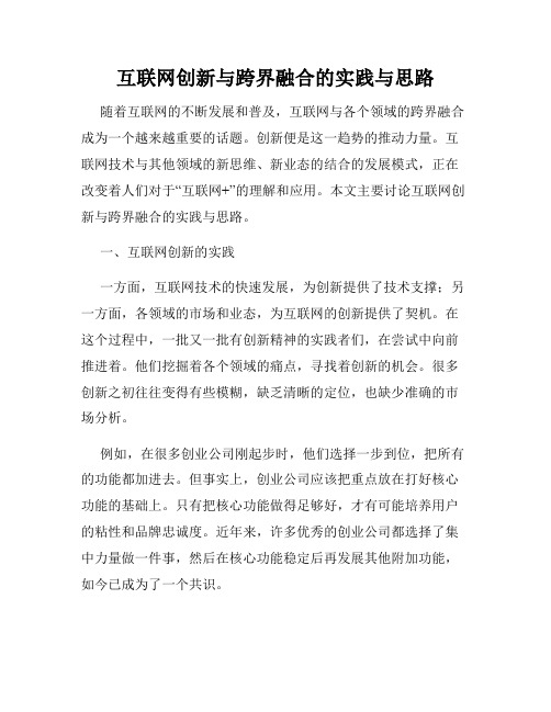 互联网创新与跨界融合的实践与思路