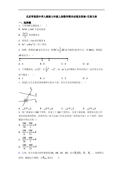 北京苹果园中学人教版七年级上册数学期末试卷及答案-百度文库