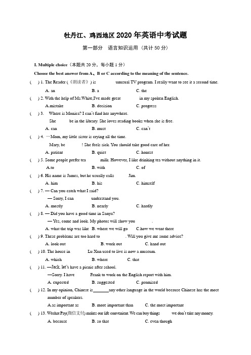 黑龙江省牡丹江、鸡西地区2020年英语中考试题及答案
