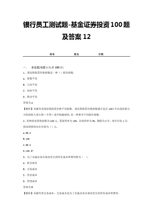 银行员工测试题-基金证券投资100题及答案12