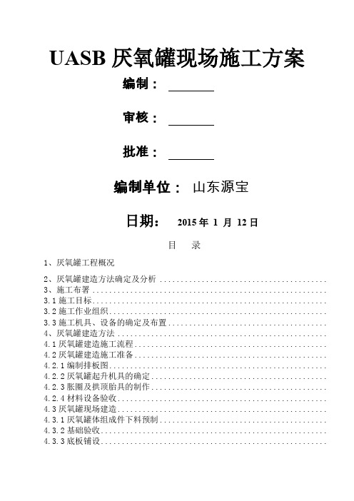 UASB厌氧罐现场施工方案