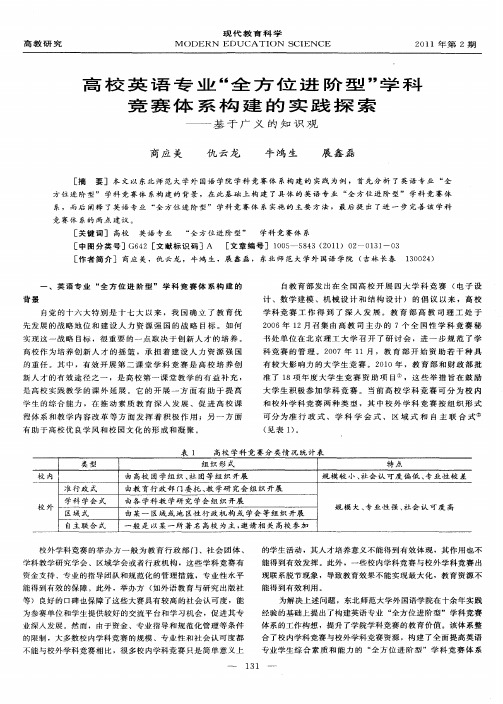 高校英语专业“全方位进阶型”学科竞赛体系构建的实践探索——基于广义的知识观