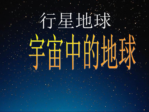 人教版地理《宇宙中的地球》实用课件