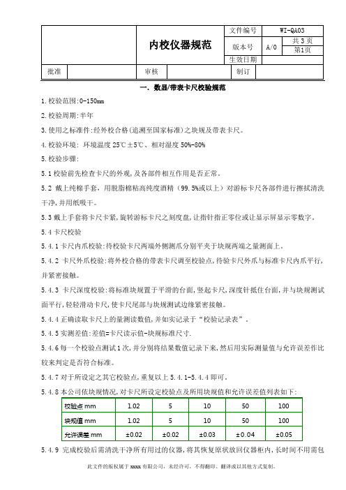 内校仪器规范