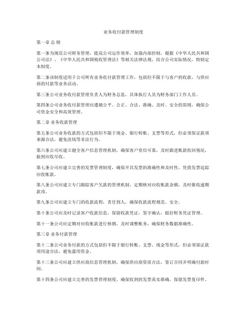 业务收付款管理制度